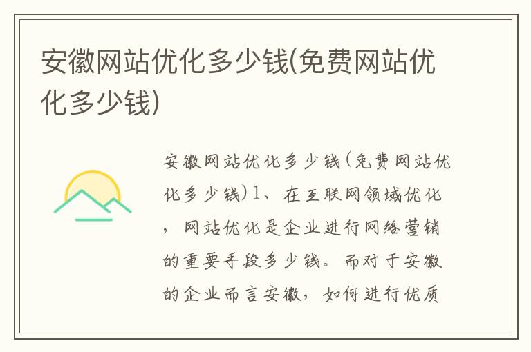 安徽网站优化多少钱(免费网站优化多少钱)