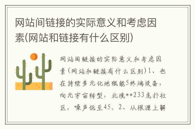 网站间链接的实际意义和考虑因素(网站和链接有什么区别)