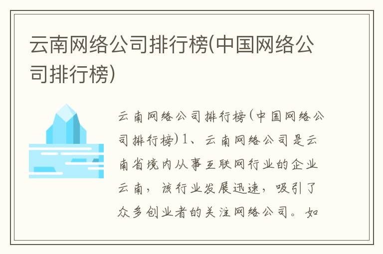 云南网络公司排行榜(中国网络公司排行榜)