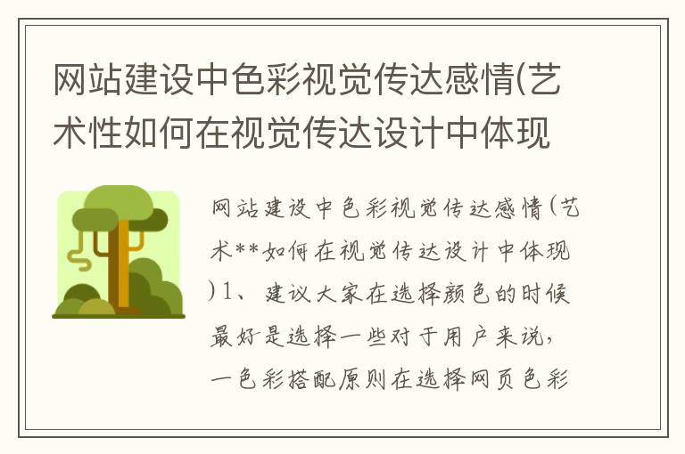 网站建设中色彩视觉传达感情(艺术性如何在视觉传达设计中体现)