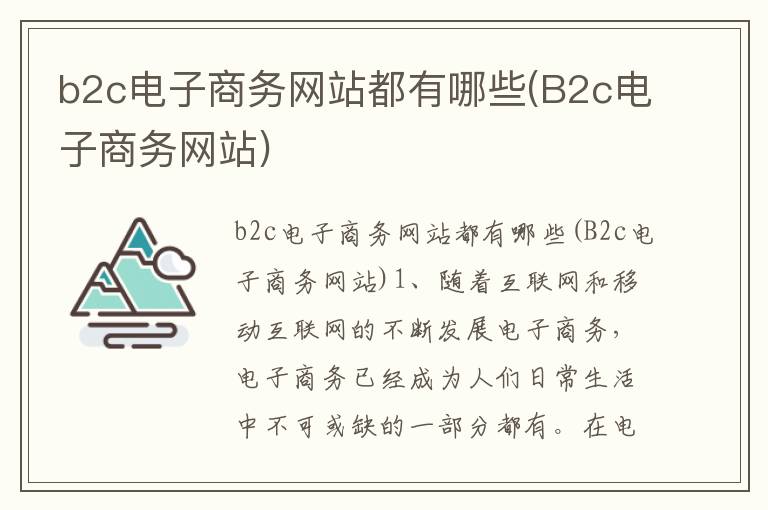 b2c电子商务网站都有哪些(B2c电子商务网站)
