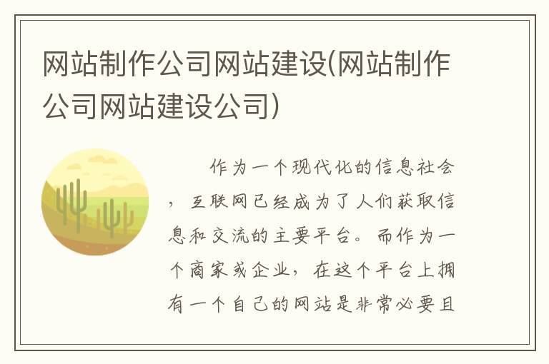 网站制作公司网站建设(网站制作公司网站建设公司)