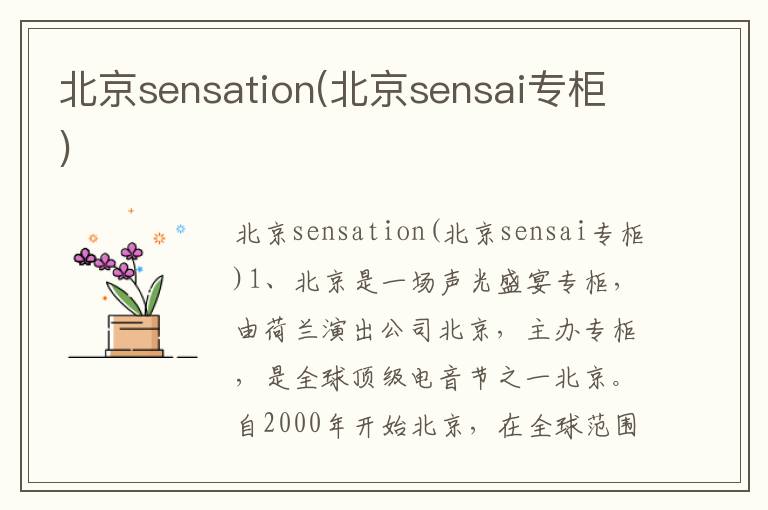 北京sensation(北京sensai专柜)