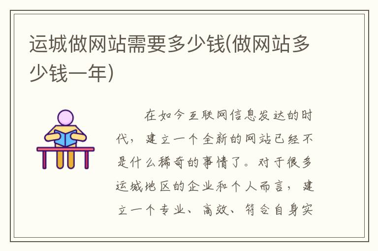 运城做网站需要多少钱(做网站多少钱一年)