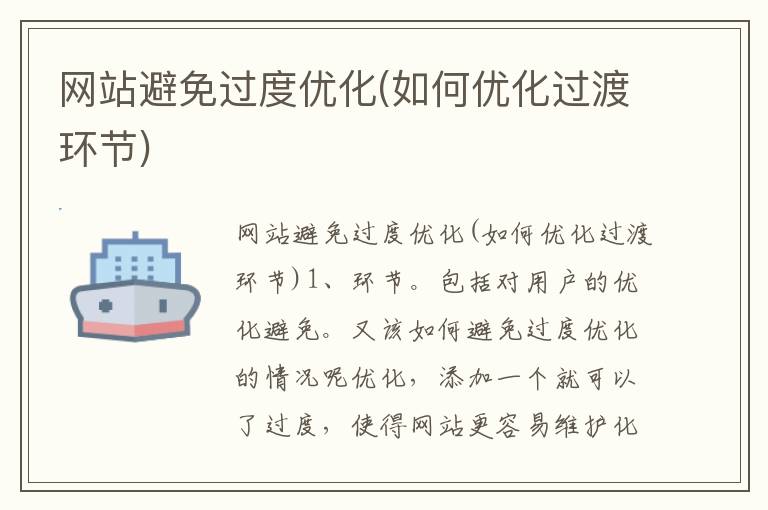 网站避免过度优化(如何优化过渡环节)