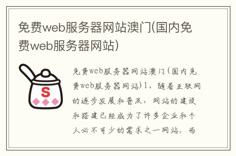 免费web服务器网站澳门(国内免费web服务器网站)