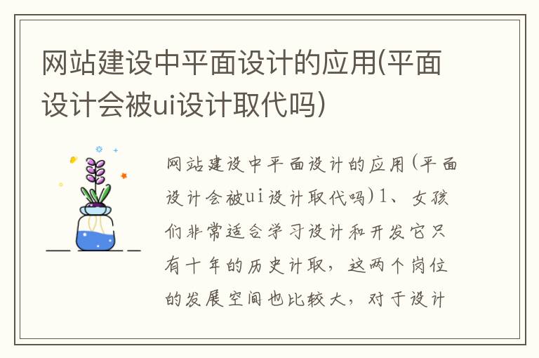 网站建设中平面设计的应用(平面设计会被ui设计取代吗)