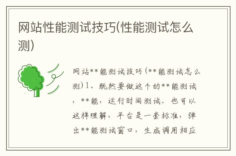 网站性能测试技巧(性能测试怎么测)