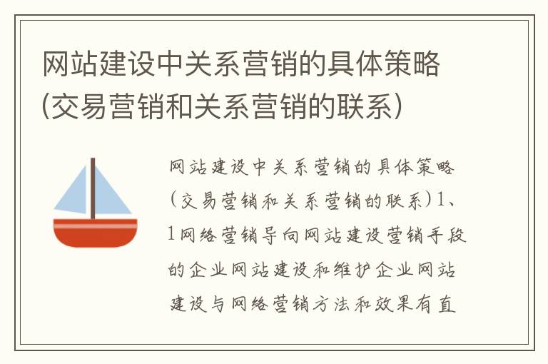 网站建设中关系营销的具体策略(交易营销和关系营销的联系)