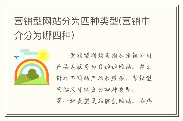 营销型网站分为四种类型(营销中介分为哪四种)