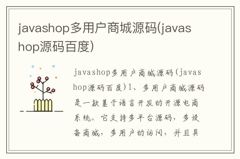 javashop多用户商城源码(javashop源码百度)