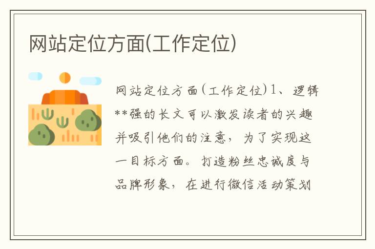 网站定位方面(工作定位)