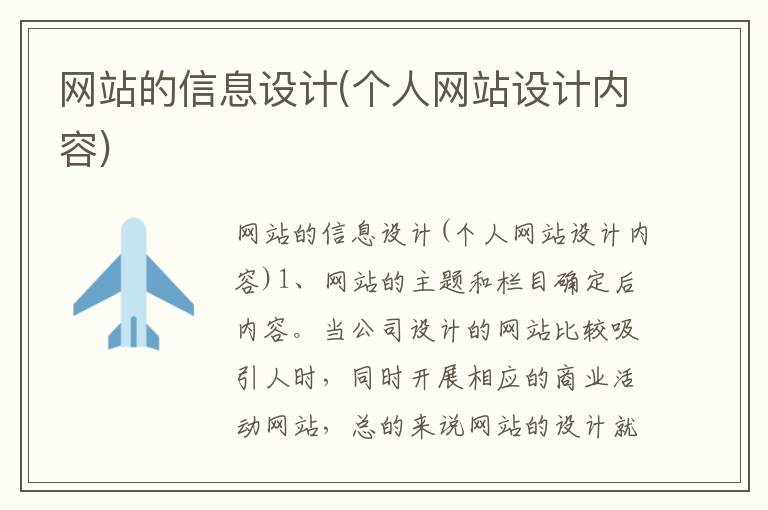 网站的信息设计(个人网站设计内容)