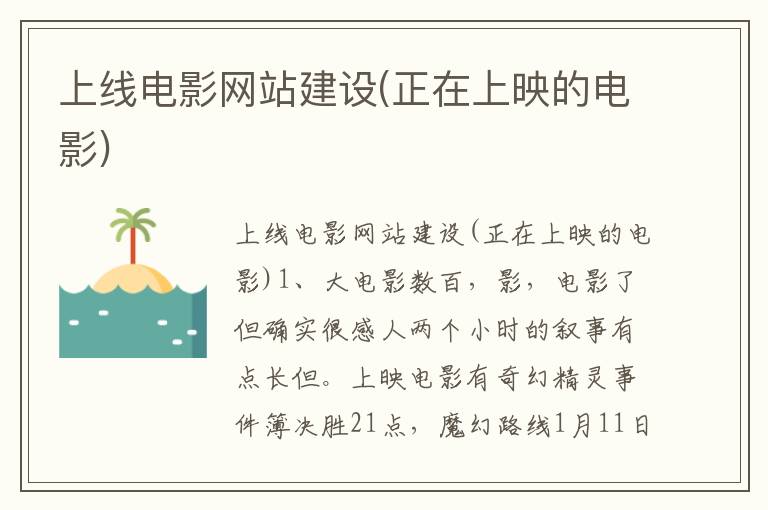 上线电影网站建设(正在上映的电影)