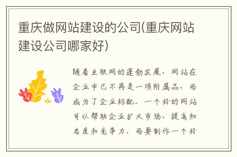 重庆做网站建设的公司(重庆网站建设公司哪家好)