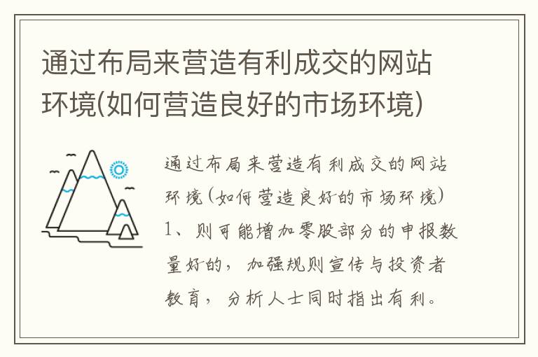通过布局来营造有利成交的网站环境(如何营造良好的市场环境)