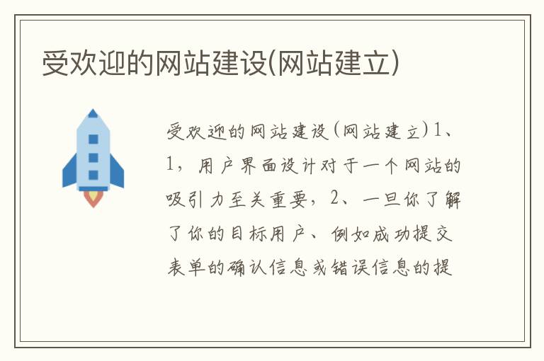 受欢迎的网站建设(网站建立)
