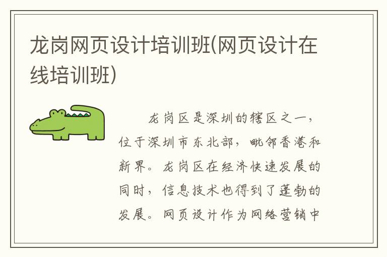 龙岗网页设计培训班(网页设计在线培训班)