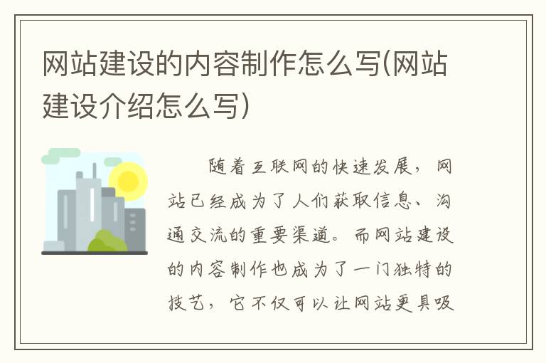 网站建设的内容制作怎么写(网站建设介绍怎么写)