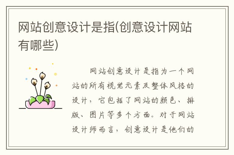 网站创意设计是指(创意设计网站有哪些)