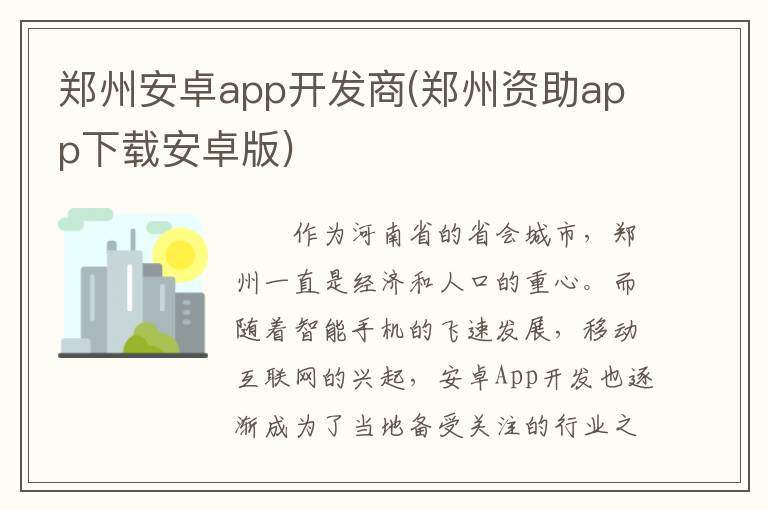 郑州安卓app开发商(郑州资助app下载安卓版)