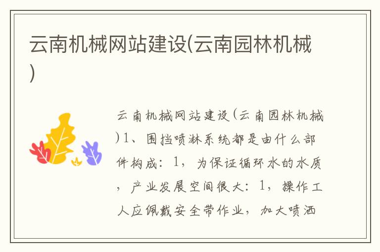 云南机械网站建设(云南园林机械)