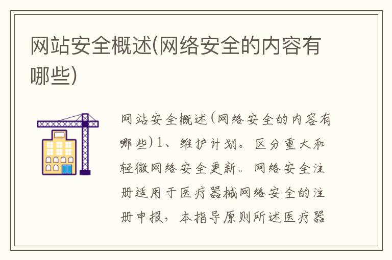 网站安全概述(网络安全的内容有哪些)