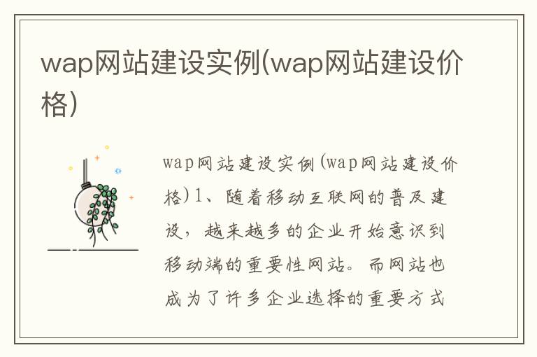 wap网站建设实例(wap网站建设价格)