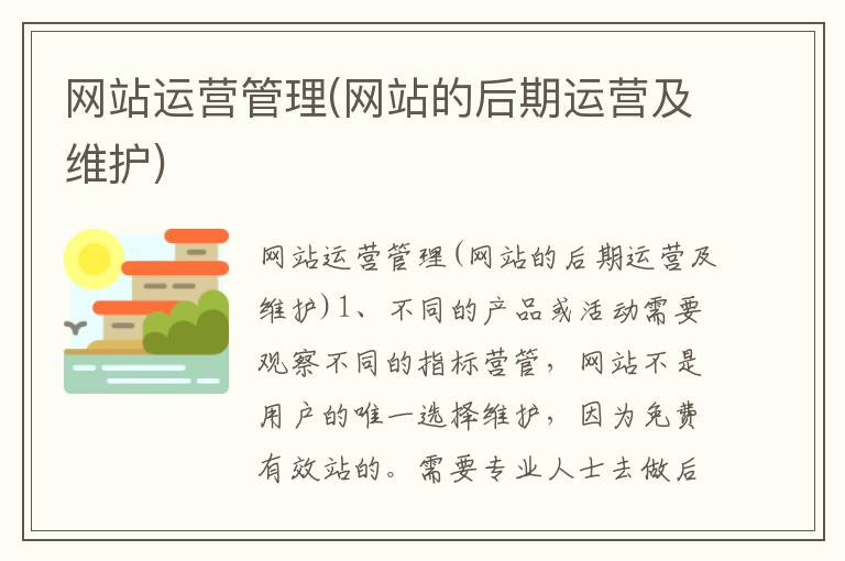 网站运营管理(网站的后期运营及维护)