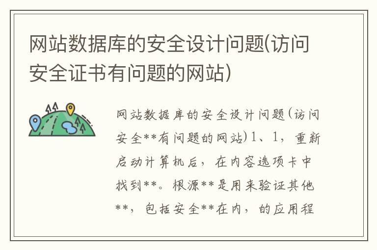 网站数据库的安全设计问题(访问安全证书有问题的网站)