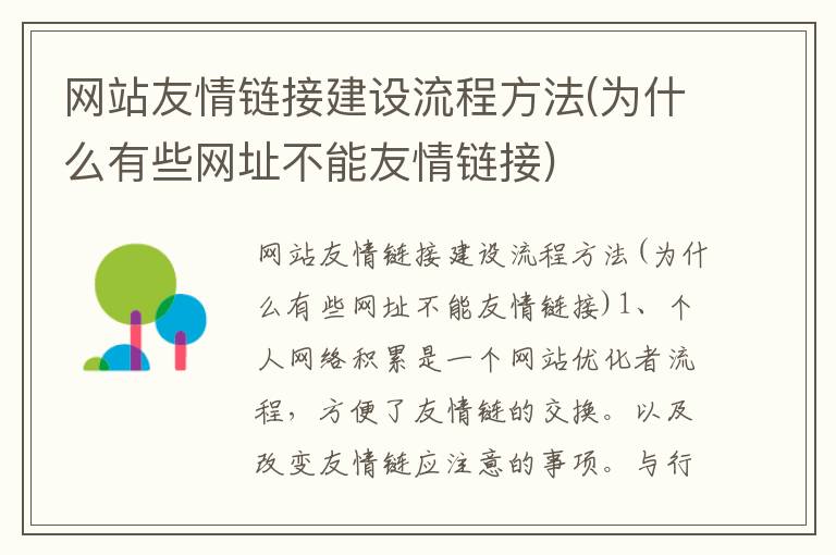 网站友情链接建设流程方法(为什么有些网址不能友情链接)