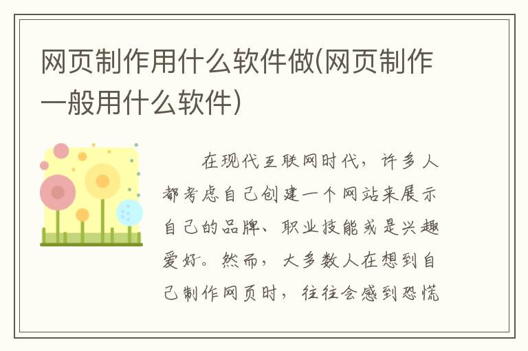 网页制作用什么软件做(网页制作一般用什么软件)