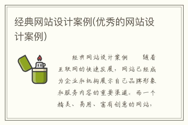 经典网站设计案例(优秀的网站设计案例)