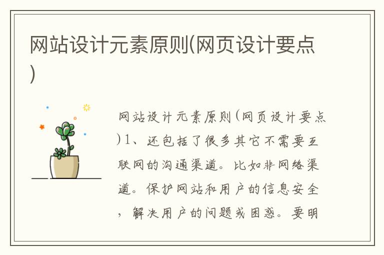 网站设计元素原则(网页设计要点)
