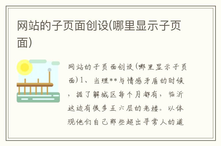 网站的子页面创设(哪里显示子页面)
