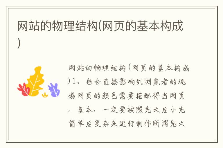 网站的物理结构(网页的基本构成)