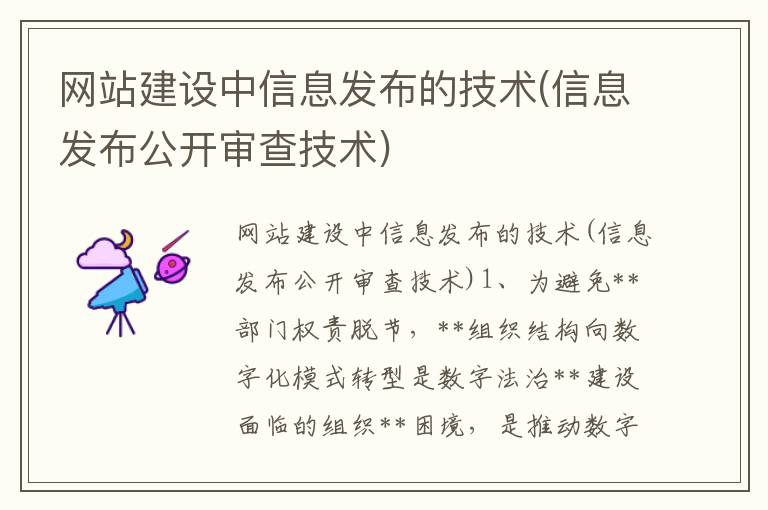 网站建设中信息发布的技术(信息发布公开审查技术)
