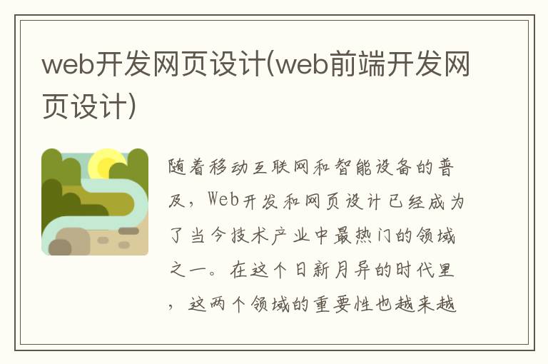 web开发网页设计(web前端开发网页设计)