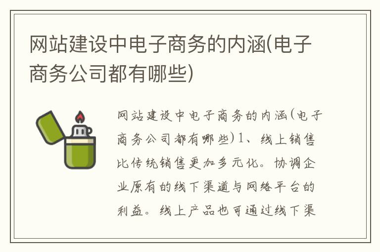 网站建设中电子商务的内涵(电子商务公司都有哪些)