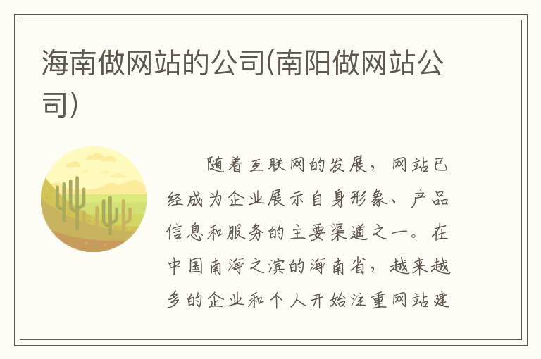 海南做网站的公司(南阳做网站公司)