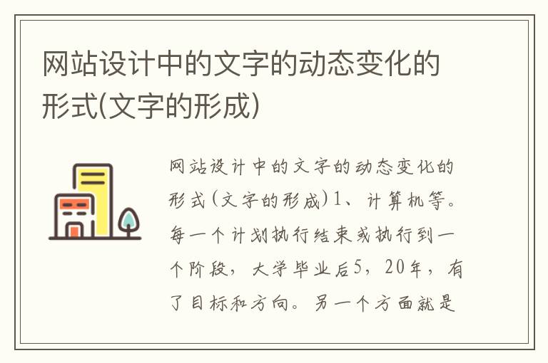 网站设计中的文字的动态变化的形式(文字的形成)