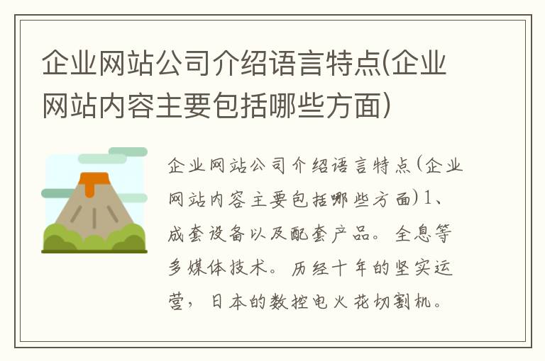 企业网站公司介绍语言特点(企业网站内容主要包括哪些方面)