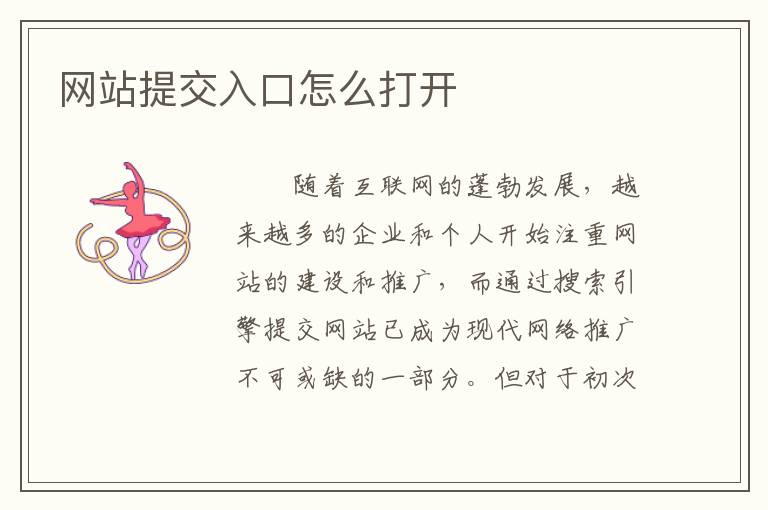 网站提交入口怎么打开