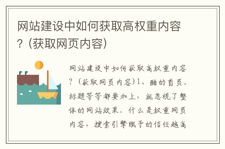 网站建设中如何获取高权重内容？(获取网页内容)