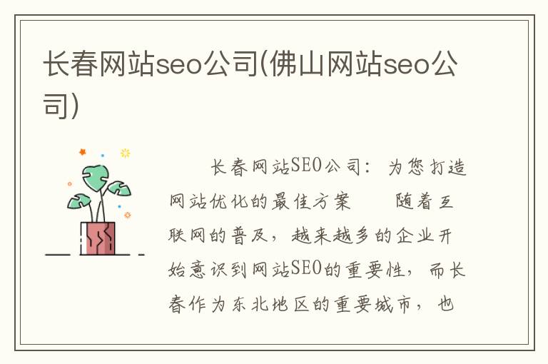 长春网站seo公司(佛山网站seo公司)
