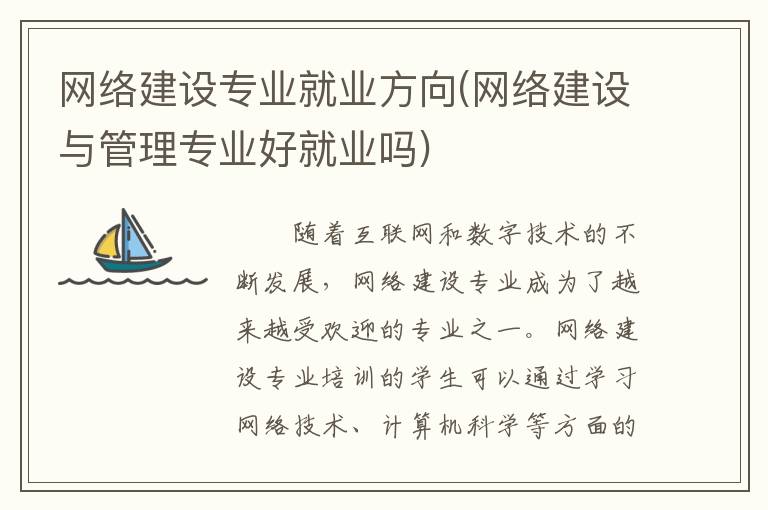 网络建设专业就业方向(网络建设与管理专业好就业吗)