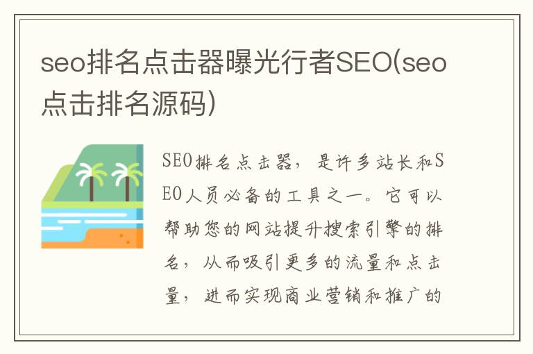 seo排名点击器曝光行者SEO(seo点击排名源码)