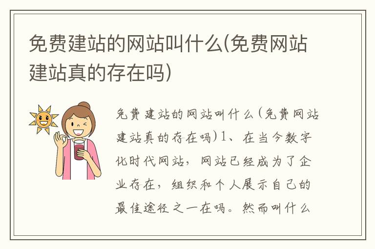 免费建站的网站叫什么(免费网站建站真的存在吗)