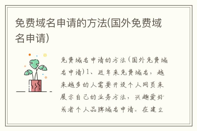 免费域名申请的方法(国外免费域名申请)