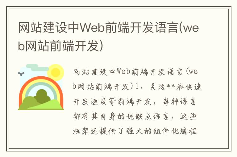 网站建设中Web前端开发语言(web网站前端开发)